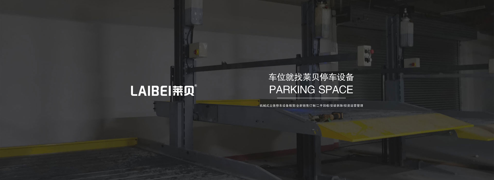 PJS四柱簡(jiǎn)易升降機(jī)械式停車(chē)設(shè)備